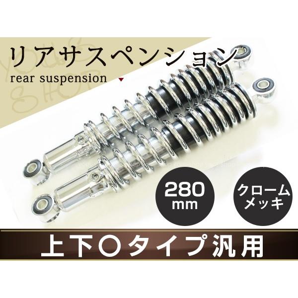 SB400SS GBクラブマン W650 W400 リア サスペンション 280mm メッキ