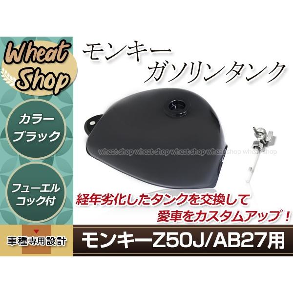ホンダ モンキー Z50J/AB27 ガソリンタンク ブラック フュエルコック