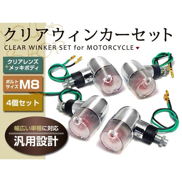 XJR400 SR400 SRX400 TW200 TW225 クリアウィンカー シルバー 4個