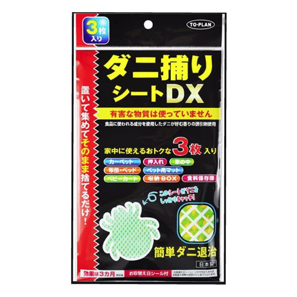 ダニ捕りシートDX（3枚入り） 置いて集めてそのまま捨てるだけ