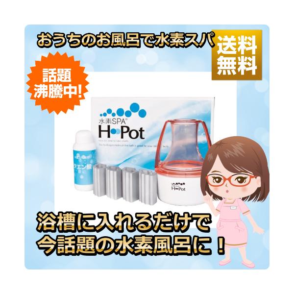 水素SPA H-Pot(エイチポット)】浴槽に入れるだけで今話題の水素風呂に