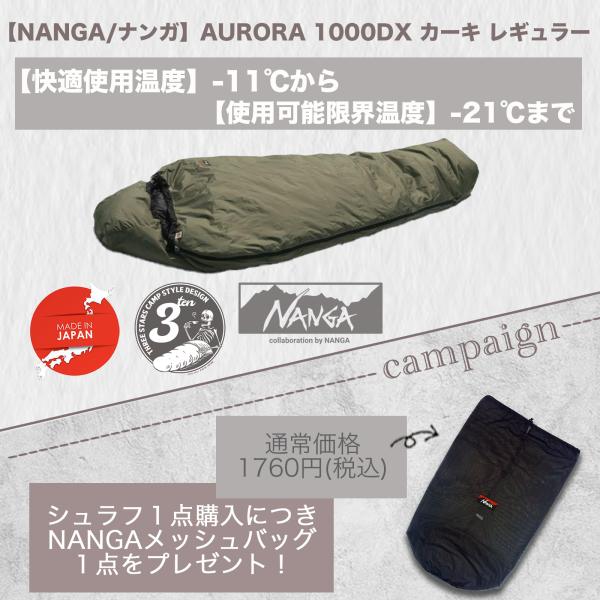 NANGA（ナンガ） （即納）AURORA 1000DX KA-R ナンガ最強シュラフ