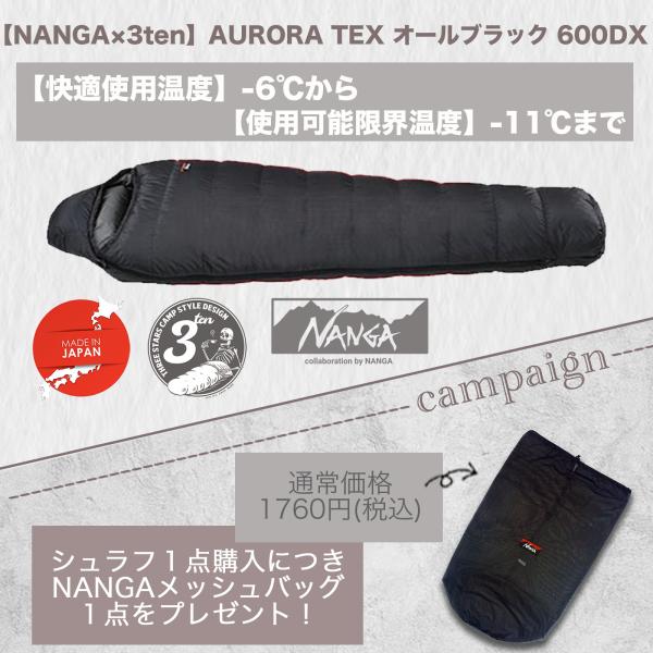 NANGA（ナンガ） 【600DX, ロングサイズ】3ten×NANGA 超撥水 AURORA