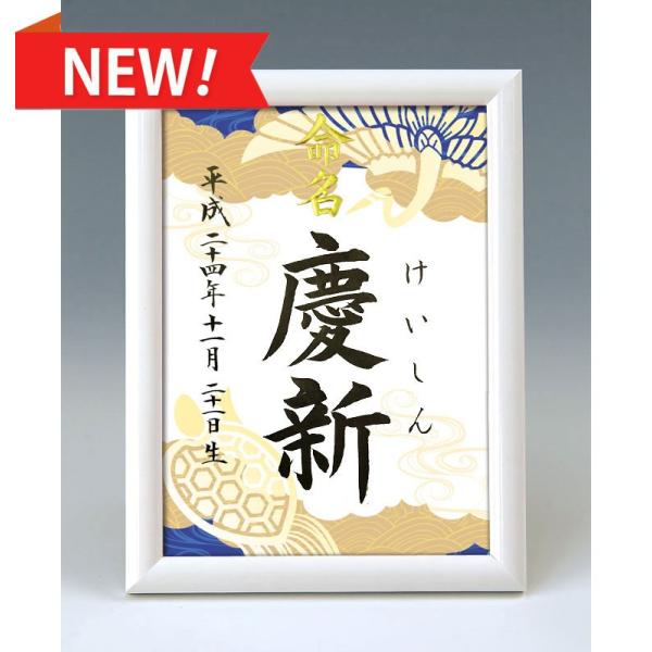 デザイン命名書 A5ホワイト額（鶴亀・青）結納屋さんの毛筆手書き命名