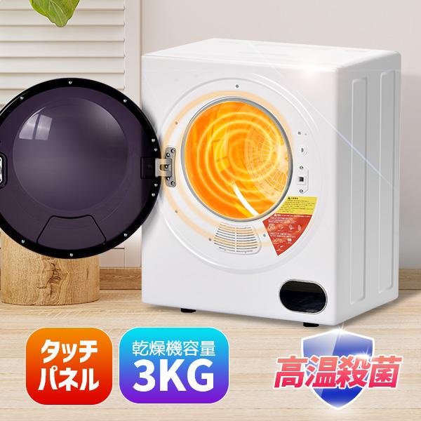 SENTERN 【タッチパネル】3kg衣類乾燥機 小型 小型衣類乾燥機 節電