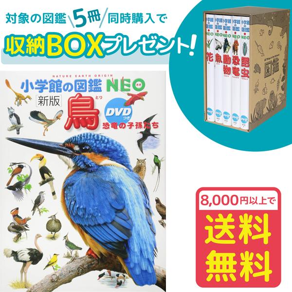 小学館の図鑑NEO［新版］鳥 DVDつき（収納BOX付・送料無料・条件有