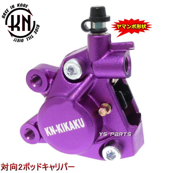 正規品 対向2POD KNヤマンボキャリパー紫スーパージョグZR アプリオ