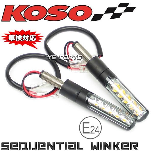 動画あり【車検対応Eマーク取得】KOSO汎用LEDシーケンシャルウインカー