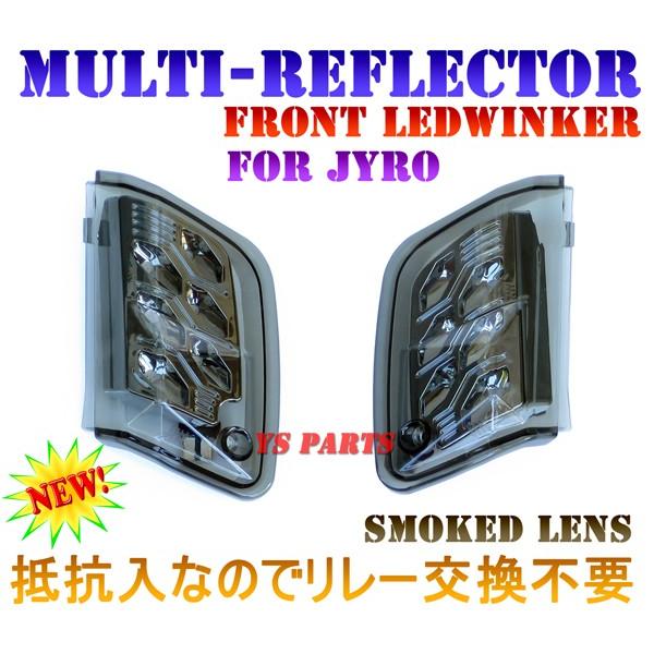 ポン付OK☆】専用設計マルチリフレクターLEDウインカー スモーク