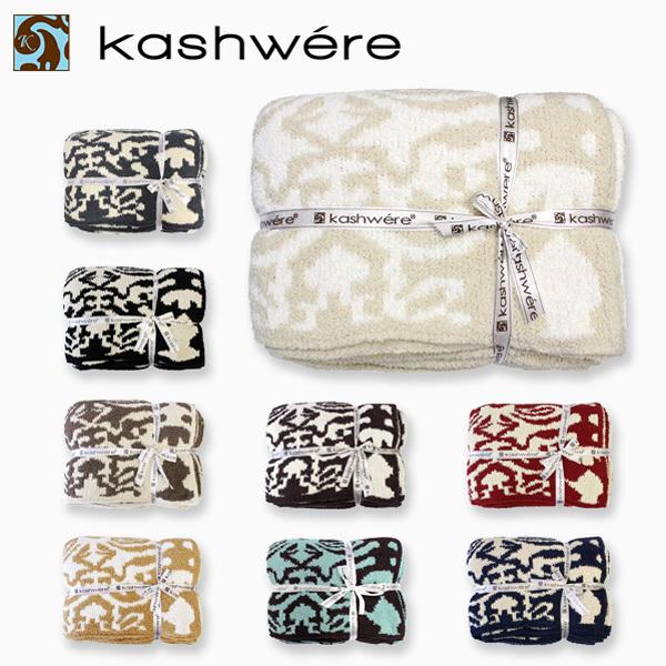 Kashwere（カシウエア） 並行輸入品 DAMASK BLANKET ダマスカス