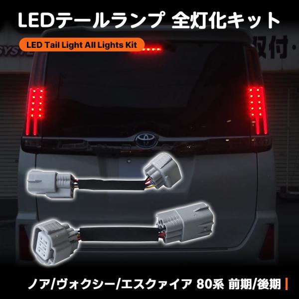 NOAH 80系 ノア ヴォクシー エスクァイア専用 テールランプ全灯化