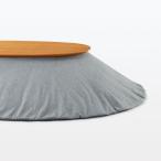 無印良品 綿フランネルヘリンボーンこたつふとん 楕円 長方形用 180