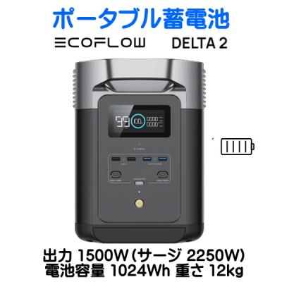 ポータブル電源 1500w（ECOFLOW）のおすすめ人気商品一覧 通販 - Yahoo