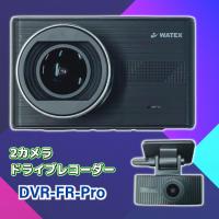 ドライブレコーダー WATEX DVR-FR-Pro 日本製 前後2カメラ ドラレコ