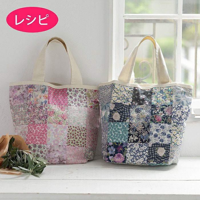 パッチワークのトートバッグ＆ポーチ（レシピ） | リバティ 生地