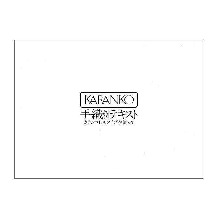 手織り機 カランコ-LAテキスト | リバティ 生地、編み物、刺繍、刺し子