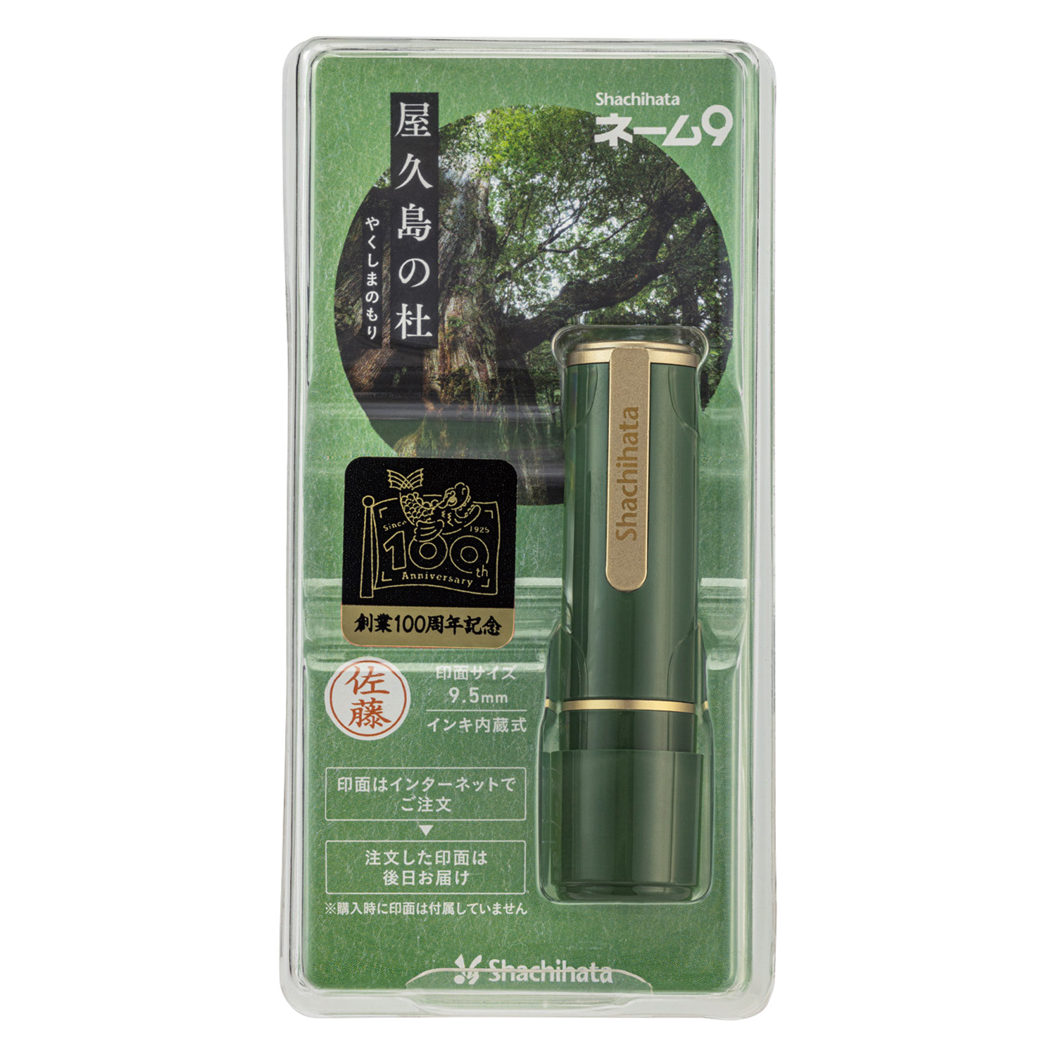 ネーム9 メールオーダー式 創業100周年記念カラー 屋久島の杜(やくしま