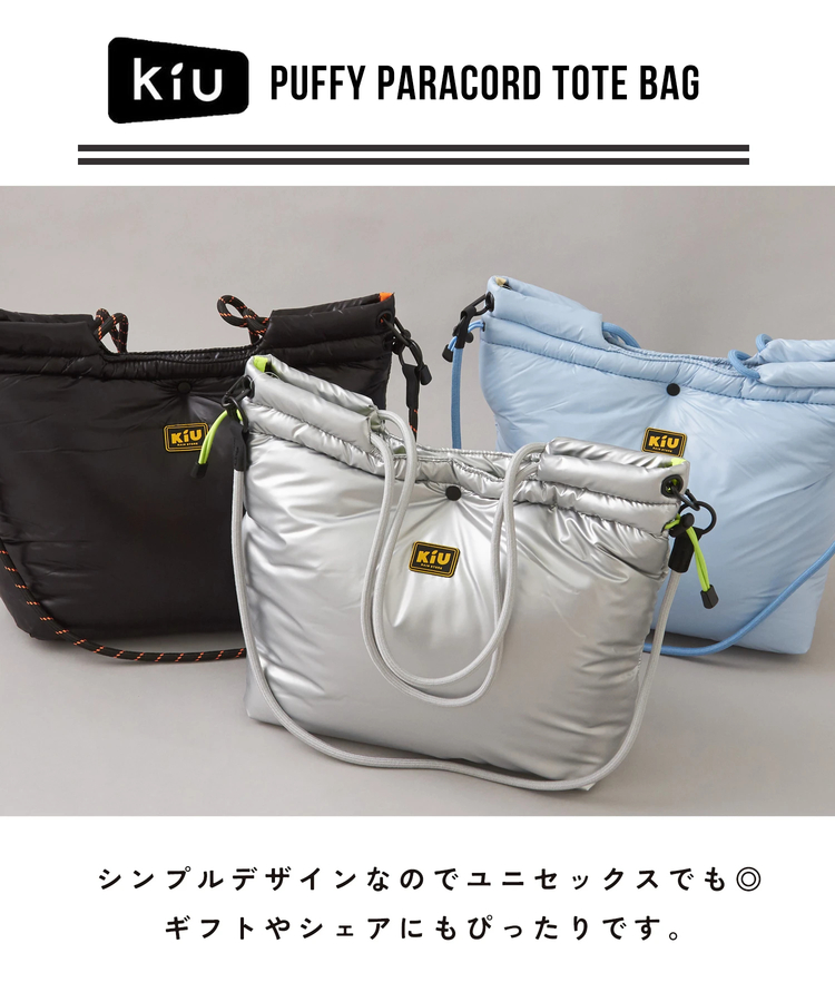 冬クリアランス】WEB限定 KiU (キウ) PUFFY パラコードトートバッグ