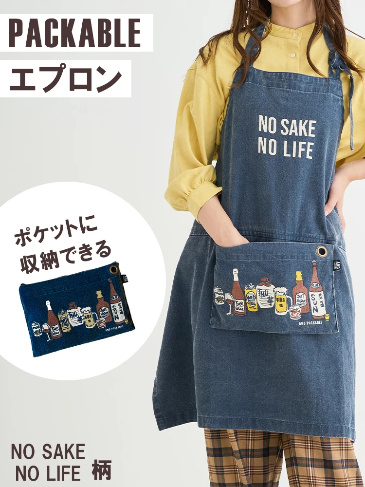 パッカブルエプロン【NO SAKE NO LIFE】 / Hare no hi（ハレノヒ）の