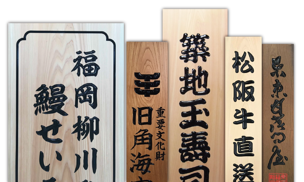 木製看板製作｜日本全国発送｜アイティーシナノ