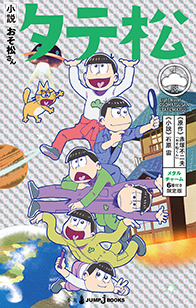小説おそ松さん タテ松（メタルチャーム6種付き限定版）｜書籍情報