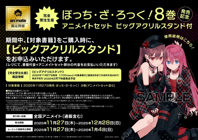 ぼっち・ざ・ろっく!(8) アニメイトセット | j-hobby Collection