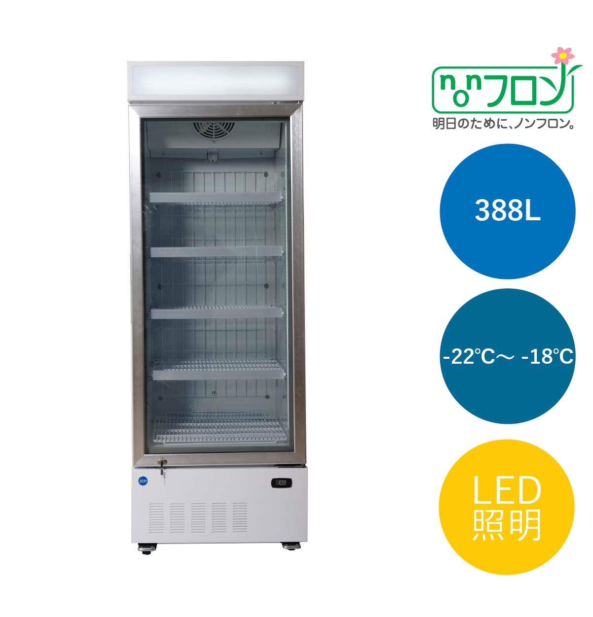 JCMオフィシャルショップ / タテ型冷凍ショーケース【JCMCS-380H】