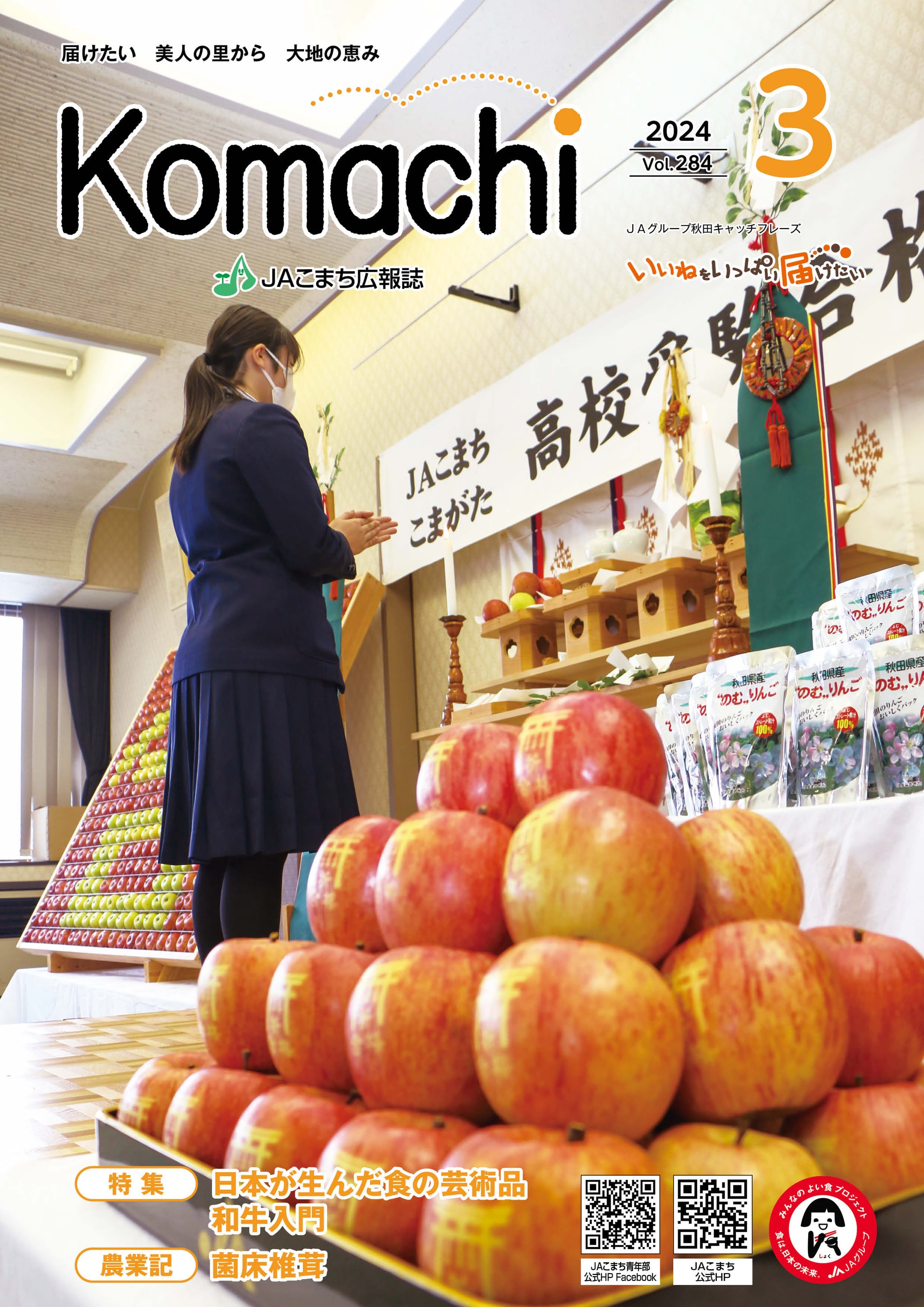 2024年3月号 vol.284｜こまち農業協同組合のホームページへようこそ！