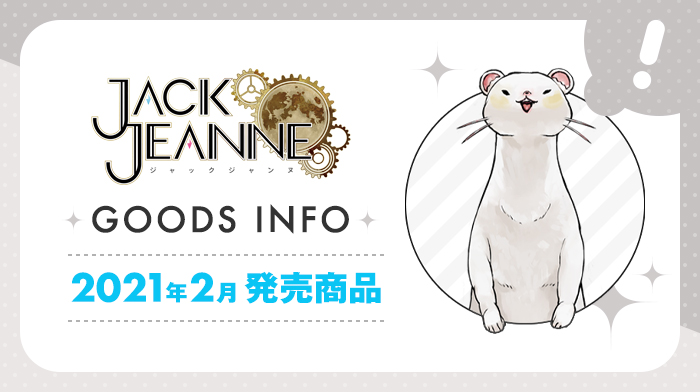 2021年2月発売『ジャックジャンヌ』グッズご紹介！｜NEWS《ニュース