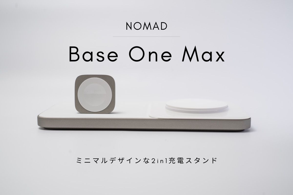 NOMAD Base One Max レビュー | ミニマルデザインな2 in 1充電スタンド