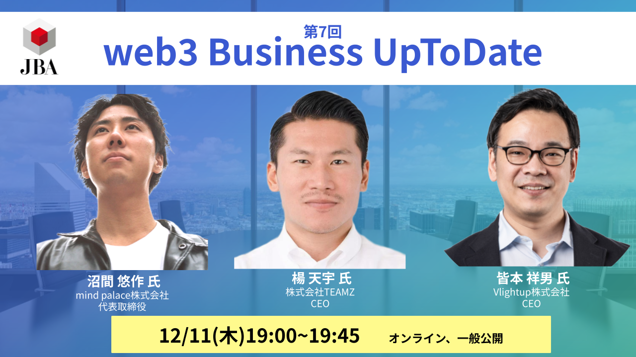 第7回 web3 Business UpToDate を開催します | JBA | 一般社団法人