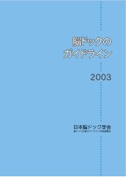 脳ドックのガイドライン｜一般社団法人 日本脳ドック学会