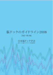 脳ドックのガイドライン｜一般社団法人 日本脳ドック学会