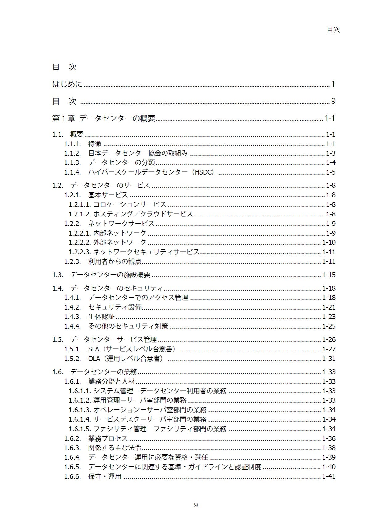 データセンター サーバ室技術ガイドブック（2025年追補版）（2025年6月