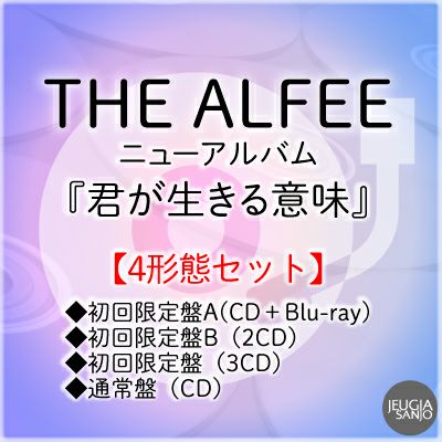 予約】2025.12.24発売THE ALFEE ニューアルバム『君が生きる意味』全4