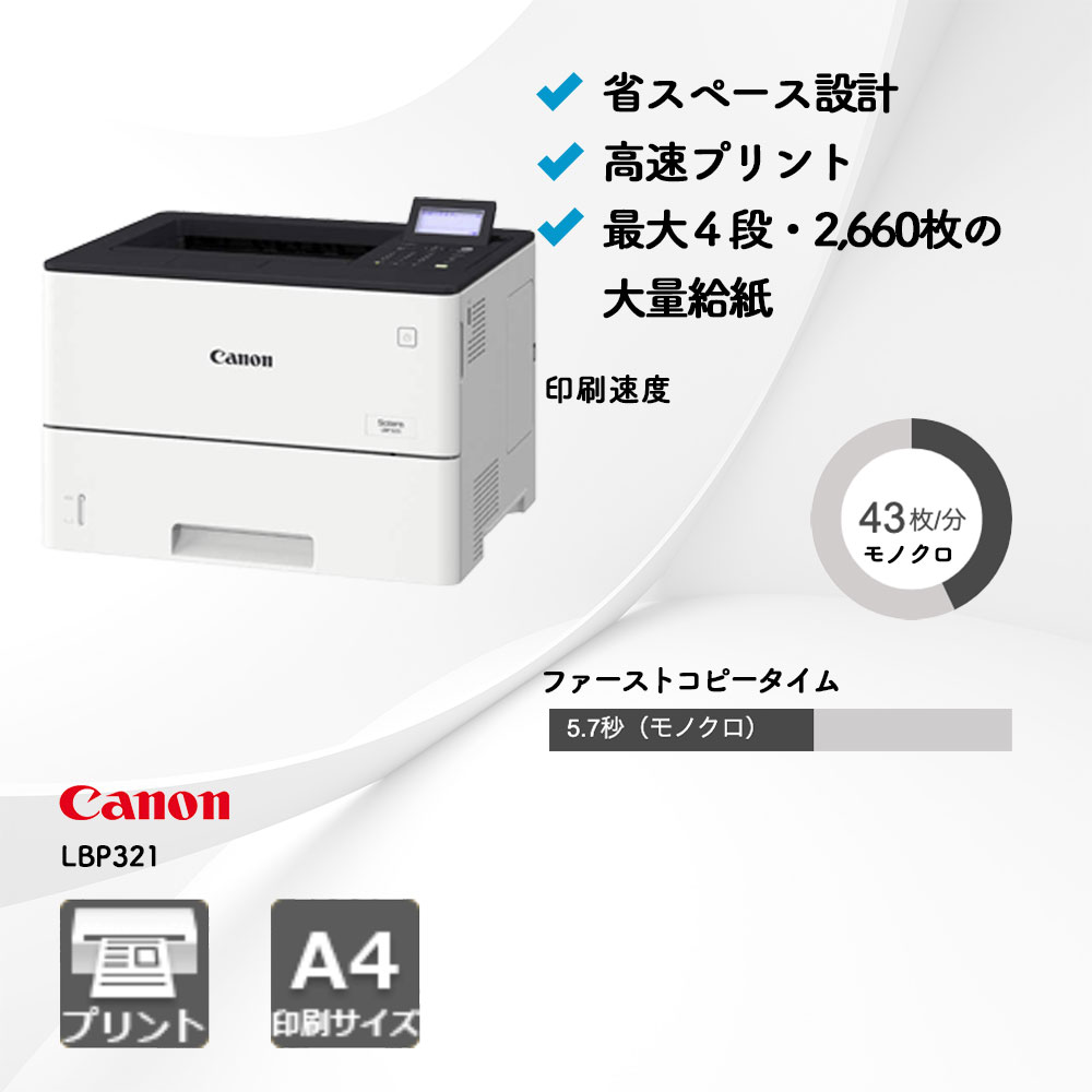 Satera LBP321 キヤノン A4モノクロプリンター | 複合機・コピー機の