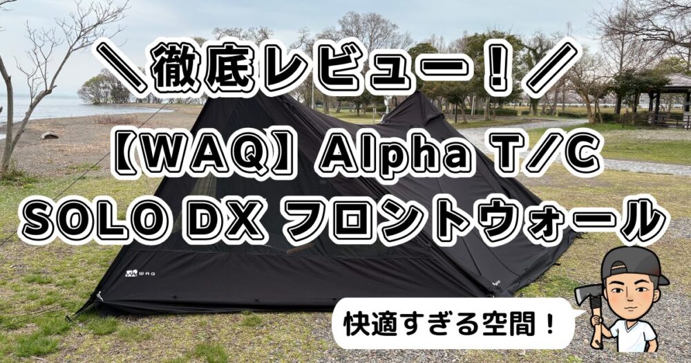 完全解説！】WAQ Alpha T/C SOLO DXフロントウォール徹底レビュー