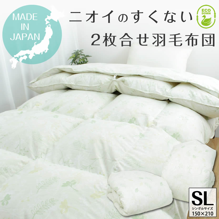羽毛布団 2枚合わせ シングル ホワイトダック85% 再生羽毛 エコダウン