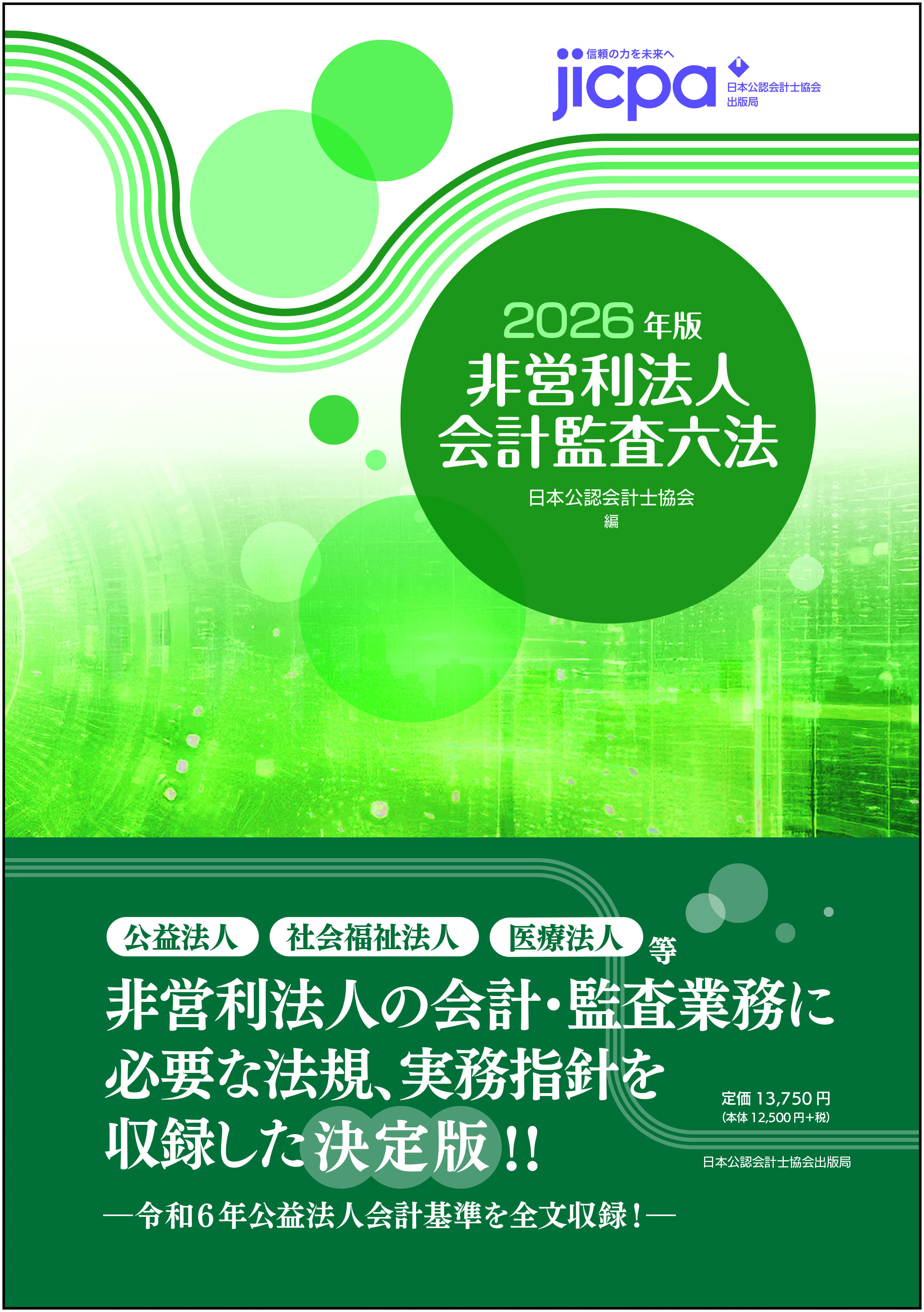 学校法人会計監査六法2026年版」及び「非営利法人会計監査六法2026年版