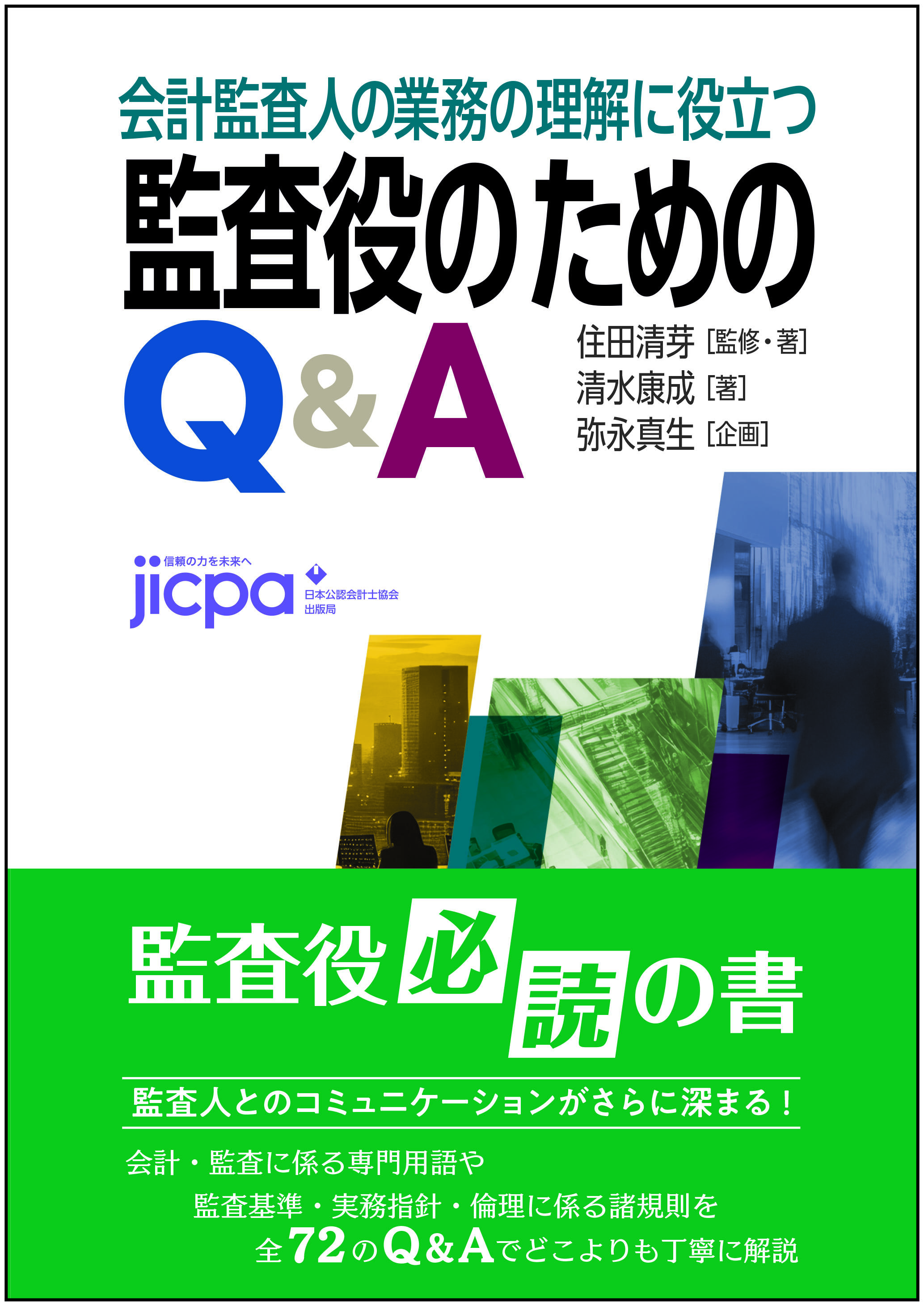 会計監査六法2025年版」及び単行本「会計監査人の業務の理解に役立つ