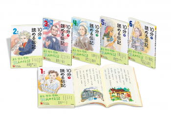 よみとく10分シリーズ 10分で読める伝記 ：塩谷京子 - 日教販 児童書