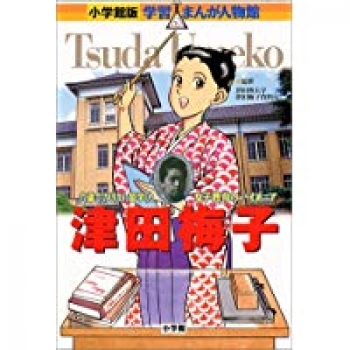 小学館版 学習まんが人物館 津田梅子 ：津田塾大学・津田梅子資料室