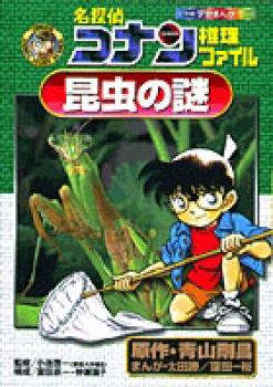 名探偵コナン 推理ファイル 昆虫の謎 (小学館 学習まんがシリーズ