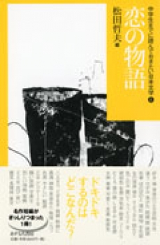 中学生までに読んでおきたい日本文学(6) 恋の物語 (中学生までに読んで