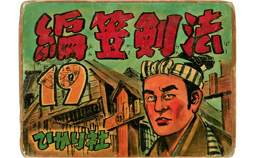 時代屋 | 紙芝居 - 時代屋