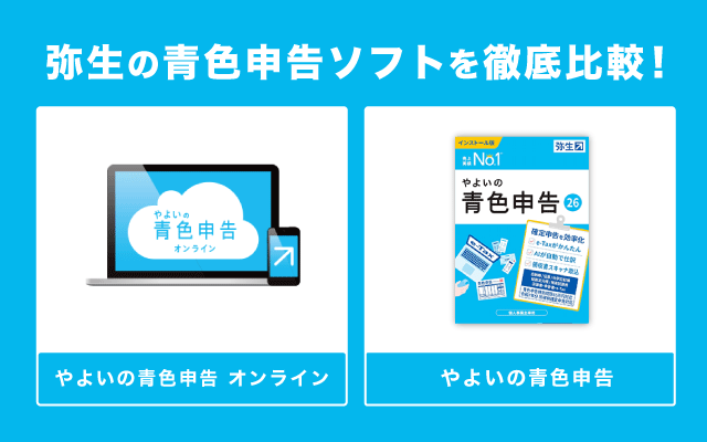 やよいの青色申告【クラウド版とデスクトップ版の違い】弥生の会計