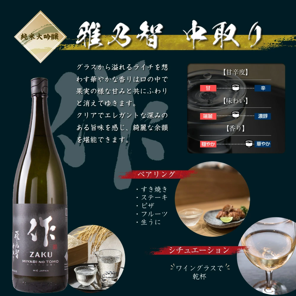 作 雅乃智 中取り 純米大吟醸 清水清三郎商店 | 三重県 日本酒 地酒