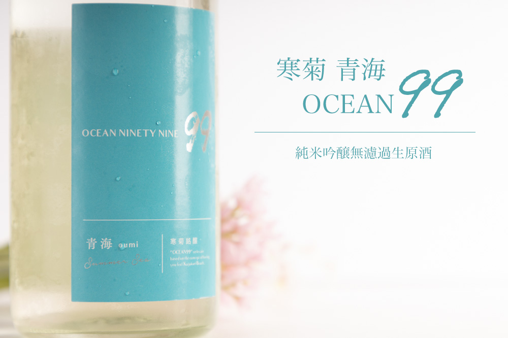 寒菊 OCEAN99 青海 -Summer Sea- 純米吟醸 無濾過生原酒
