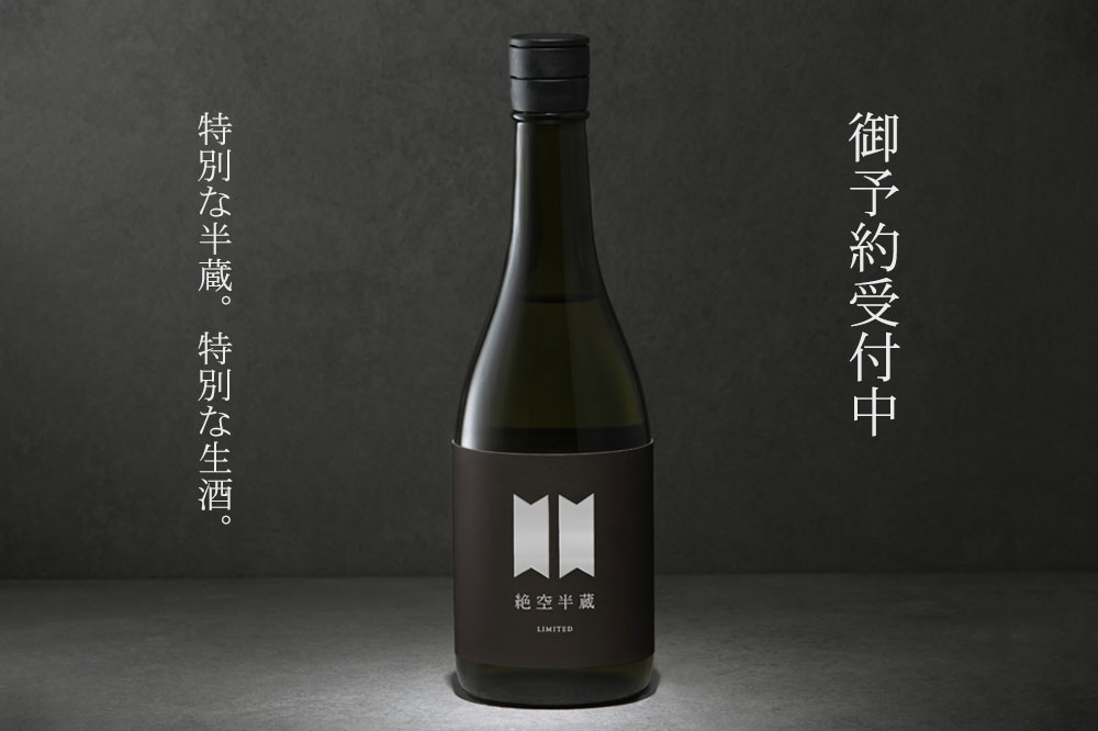 御予約受付中！4日25日出荷予定】 絶空半蔵 木桶仕込み純米大吟醸 神の
