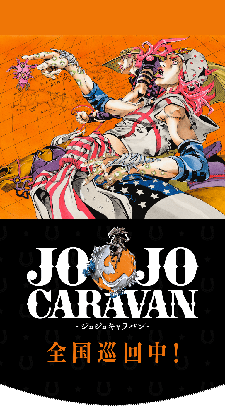 ジョジョの奇妙な冒険」公式ポータルサイト